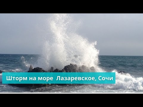 Раннее весеннее утро. Шторм на море. Утренний релакс. Пляж Багратион. Лазаревское  02.03.2022