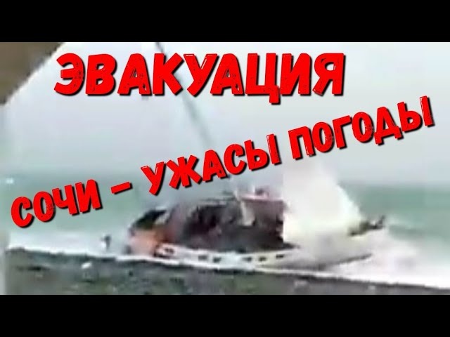 СОЧИ ЧС - ЭВАКУАЦИЯ ЛЮДЕЙ! УРАГАН И ЗАТОПЛЕНИЯ! ВЫКИДЫВАЕТ КОРАБЛИ!