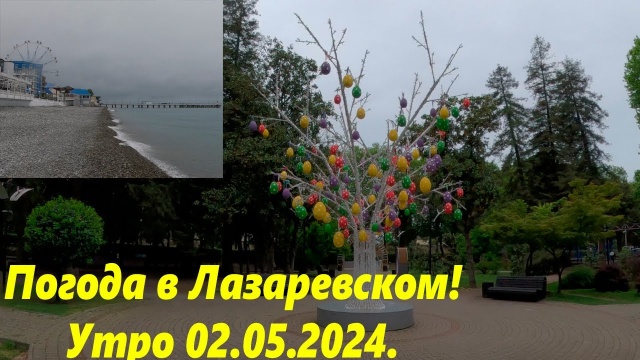 Погода в Лазаревском 02.05.2024