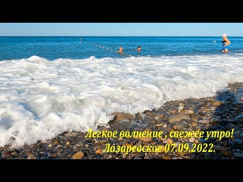 Легкие волны и утром уже прохладно! 07.092022. Лазаревское