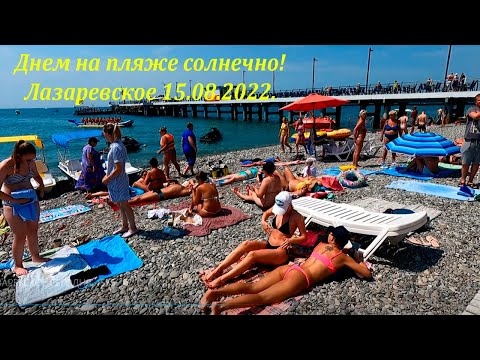 Днем на пляже Лазаревский! 15.08.2022