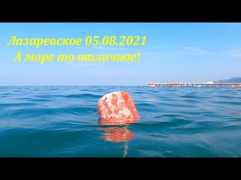 А море то сегодня отличное! 05.08.2021