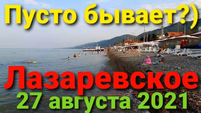 Пусто вообще бывает?) Лазаревское, пляж Морская Звезда. 27 августа 2021