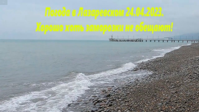 Погода в Лазаревском, 24.04.2023