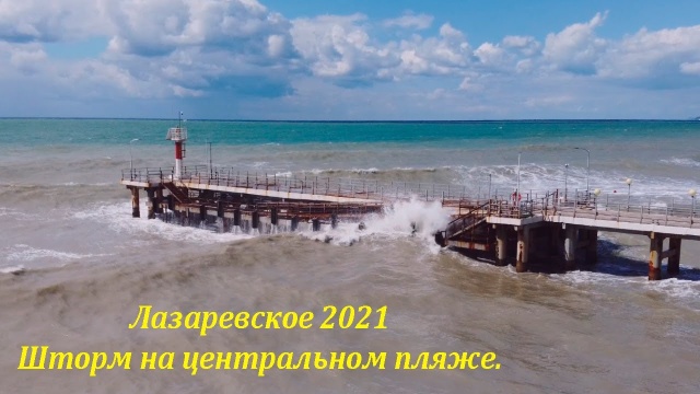 Шторм на центральном пляже, Лазаревское Сентябрь 2021