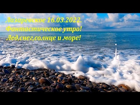 Фантастическое утро! 16.03.2022. Снег, солнце, лед и море! Лазаревское