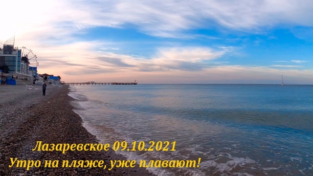 Утро на пляже 09.10.2021