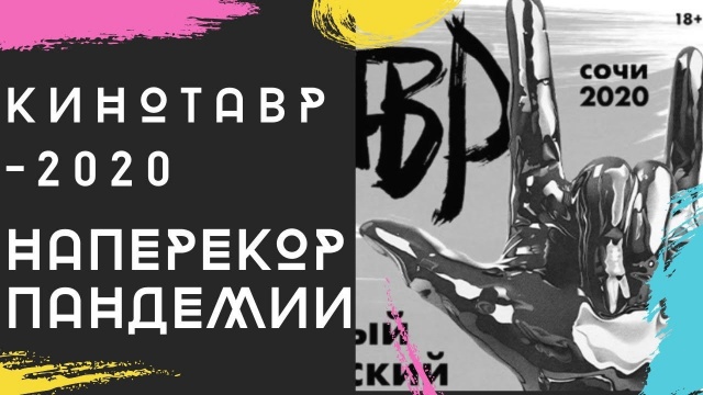 31-й "Кинотавр". Что покажут на фестивале в Сочи?