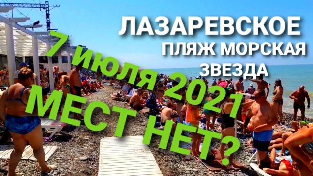 ШОК! СКОЛЬКО ЛЮДЕЙ. ЛАЗАРЕВСКОЕ 7.07.2021