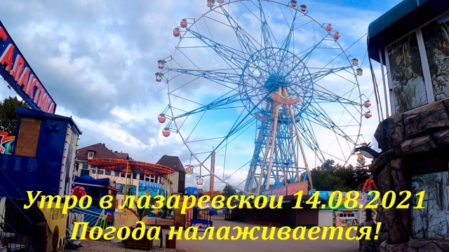 А погодка-то улучшается! Утро в Лазаревском 14.08.2021