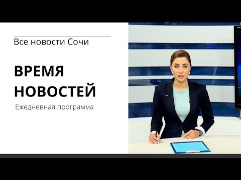 ВРЕМЯ НОВОСТЕЙ Сочи 03 06 21