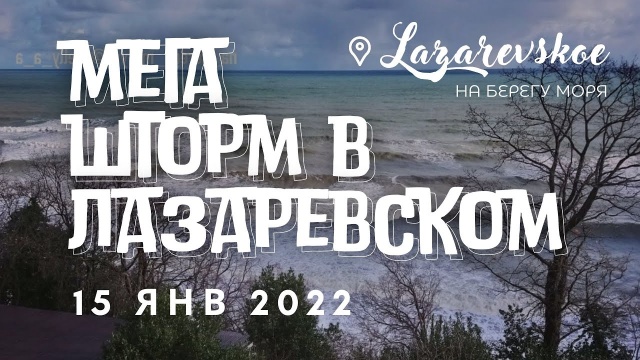 Лазаревское сегодня, Сочи - шторм 15 января 2022 - море, ветер, красота!