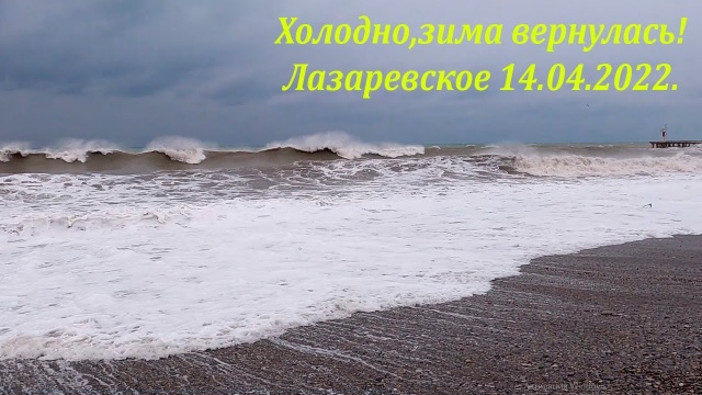 Зима вернулась, холодно! Утро 14.04.2022. Лазаревское