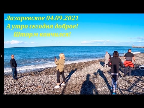 Ох и доброе сегодня утро! 04.09.2021. Шторм кончился! Лазаревское