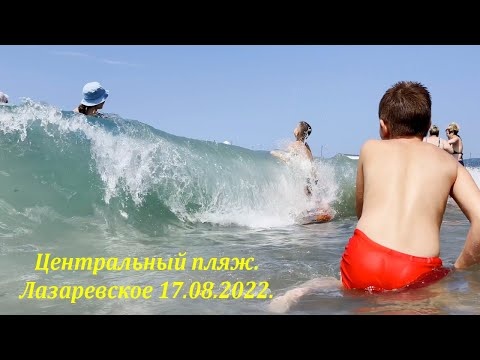 Центральный пляж, днем 17.08.2022. Лазаревское