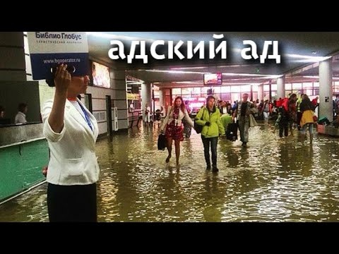 Потоп в Сочи. Катастрофический шторм и наводнение в Адлере и Сочи вызвало разрушения