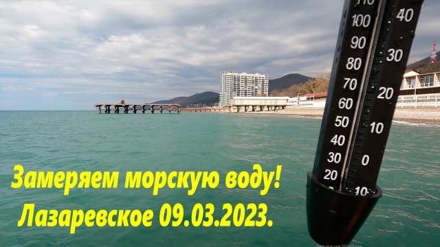 Замеряем морскую воду. Лазаревское 09.03.2023