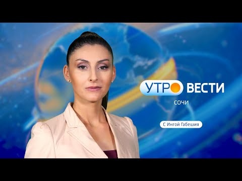 Вести Сочи 01.02.2022