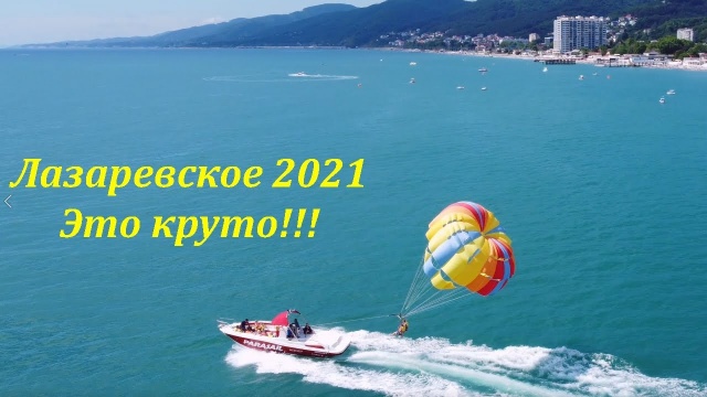 Лазаревское 2021, полет!