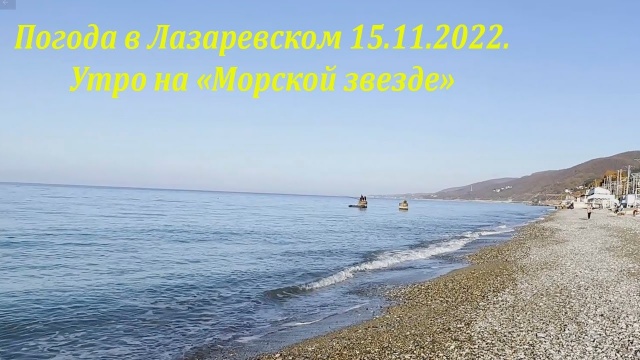 Погода в Лазаревском 15.11.2022. Утро на "Морской звезде"