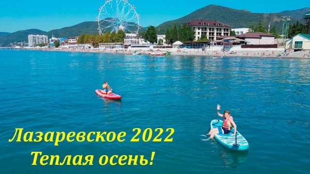 Такая вот осень! Лазаревское, октябрь 2022