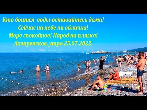 Боитесь воды-оставайтесь дома! А в Лазаревском солнце, народ купается 25.07.2022