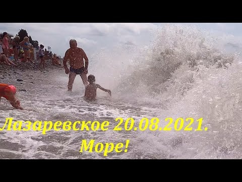 Волны, море, солнце! 20.08.2021 Центральный пляж, Лазаревское