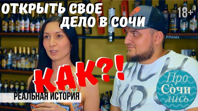 Работа в Сочи и Адлере? Отзывы переехавших на пмж в видео Как открыть свое дело в Сочи