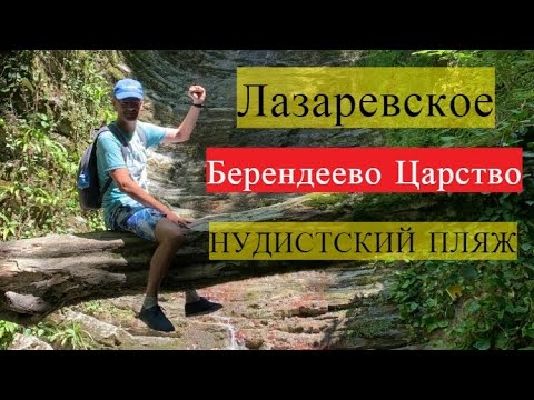 Лазаревское. Берендеево царство, нудистский пляж