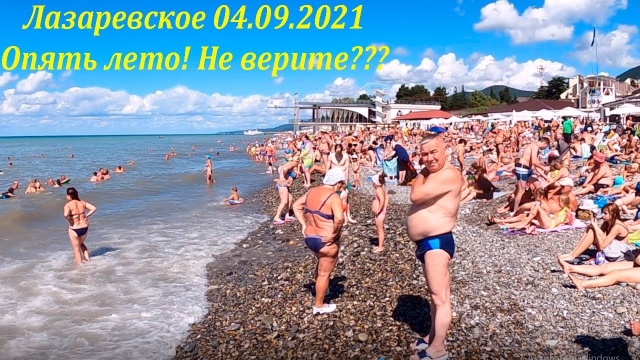 Лето вернулось! 04.09.2021 Пляж взморье. Лазаревское