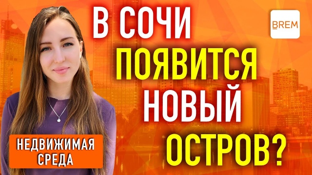 Остров Сочи. Строительство островов в Сочи реально!