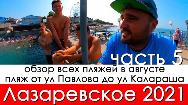 все пляжи в августе Лазаревское 2021 пляж от ул Палова до ул Калараша 27 августа