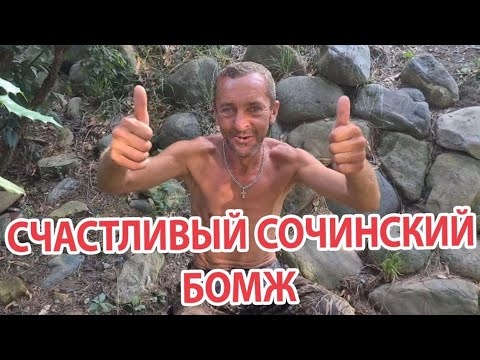 РАССКАЗЫ БЫВАЛОГО БОМЖА В СОЧИ