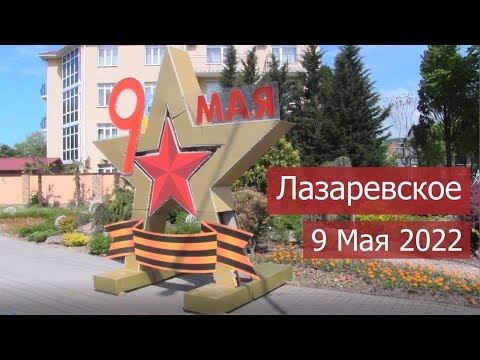 Лазаревское 9 Мая 2022