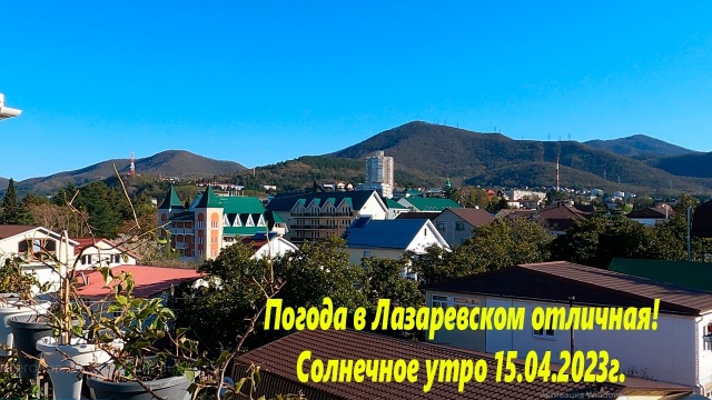 Погодка супер! Лазаревское 15.04.2023