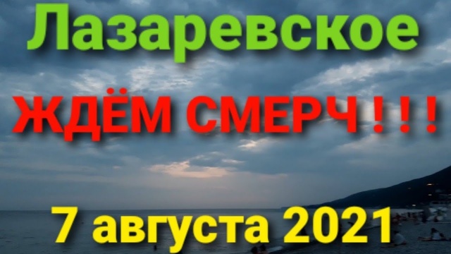 Лазаревское, в ожидании смерча, пришли на пляж дельфин. Проверяем обстановку