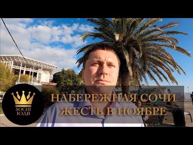 Жесть в ноябре. КОРОНАВИРУС ПО БОРОДЕ. Набережная Сочи