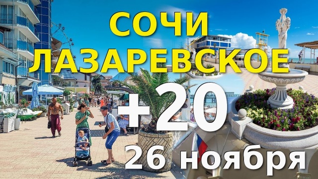 Лазаревское,  26 ноября, тепло +.20