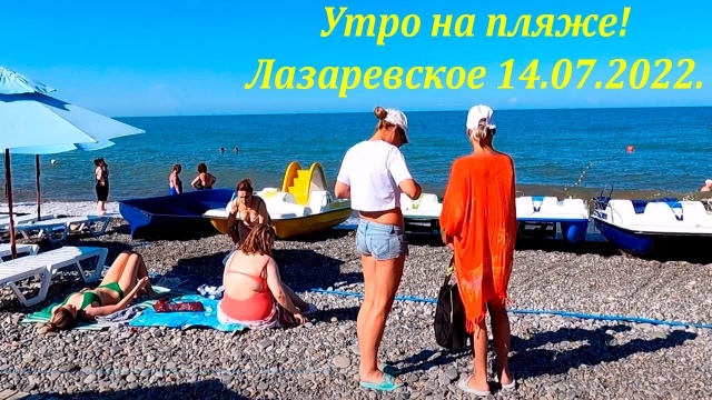 Солнечное утро в Лазаревском! 14.07.2022