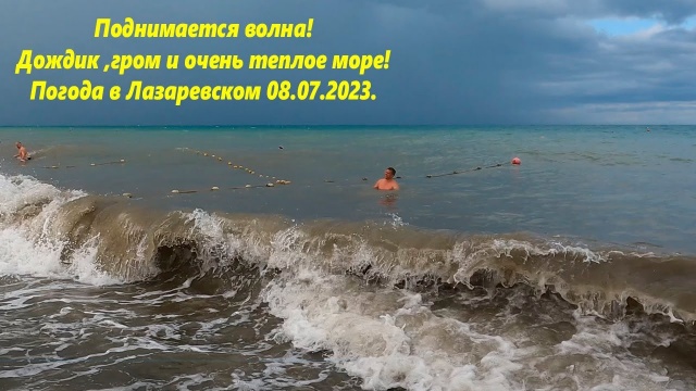 Поднимается волна! Дождик,гром и теплое море! Лазаревское, погода 08.07.23