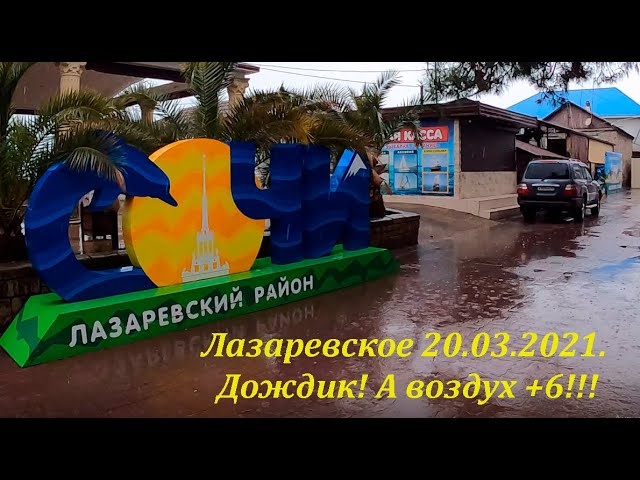 Утро 20.03.2021. Дождик ,а воздух +6 ЛАЗАРЕВСКОЕ