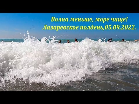 Волна меньше, море чище! 05.09.2022 Лазаревское