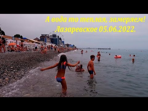 А водичка то теплая! 05.06.2022. Лазаревское