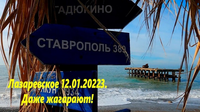 Лазаревское 12.01.20223. Даже загорают! Погодка супер!