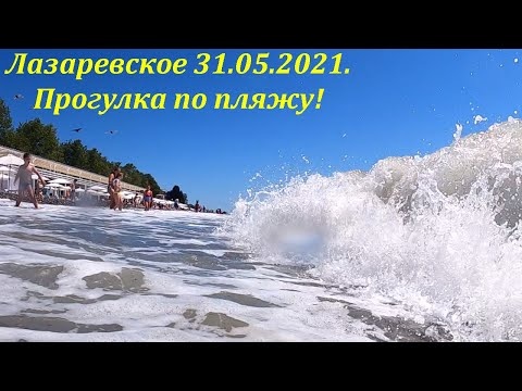 31.05.2021. Пляж "Лазаревский"