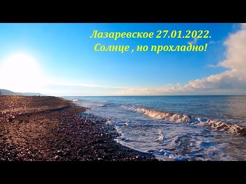 Ура солнышко! 27.01.2022. Но прохладно. Лазаревское