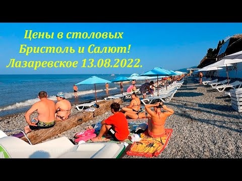 Лазаревское 13.08.2022. Цены в столовых и за стоянку