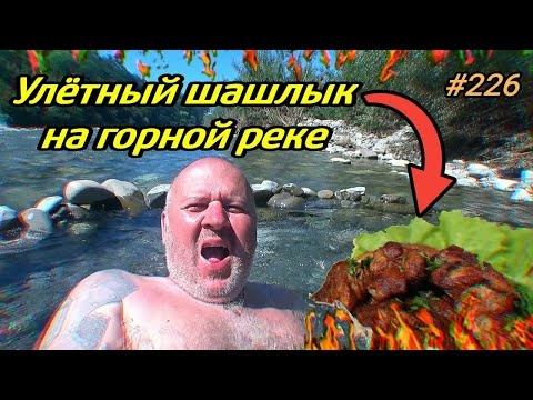 Лазаревское 2021. Улётный шашлык на горной реке Псезуапсе. Отдых на море 2021.