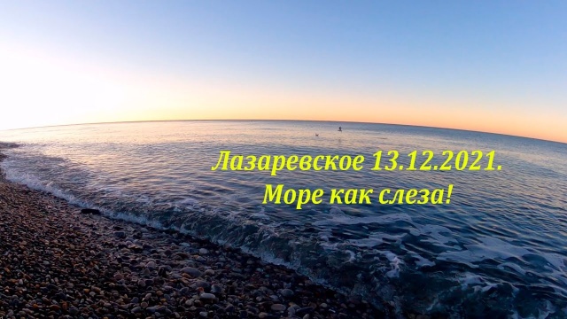 Море как слеза, 13.12.2021. Утро в Лазаревском