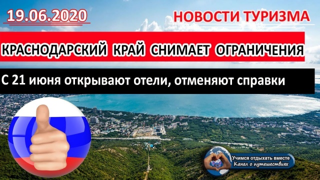 Россия 2020| Краснодарский край снимает ограничения. Открывают отели, отменяют справки